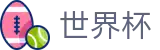 FIFA世界杯 · 世界杯让球盘口分析 | 2026世界杯官方唯一入口